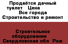 Продаётся дачный туалет › Цена ­ 12 000 - Все города Строительство и ремонт » Строительное оборудование   . Свердловская обл.,Реж г.